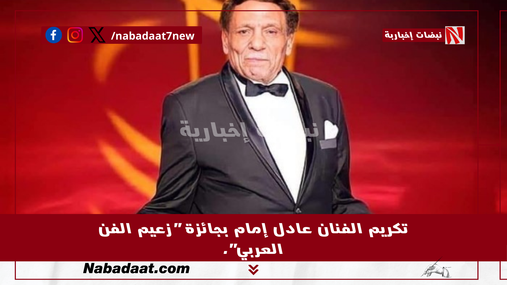 تكريم الفنان عادل إمام بجائزة "زعيم الفن العربي".