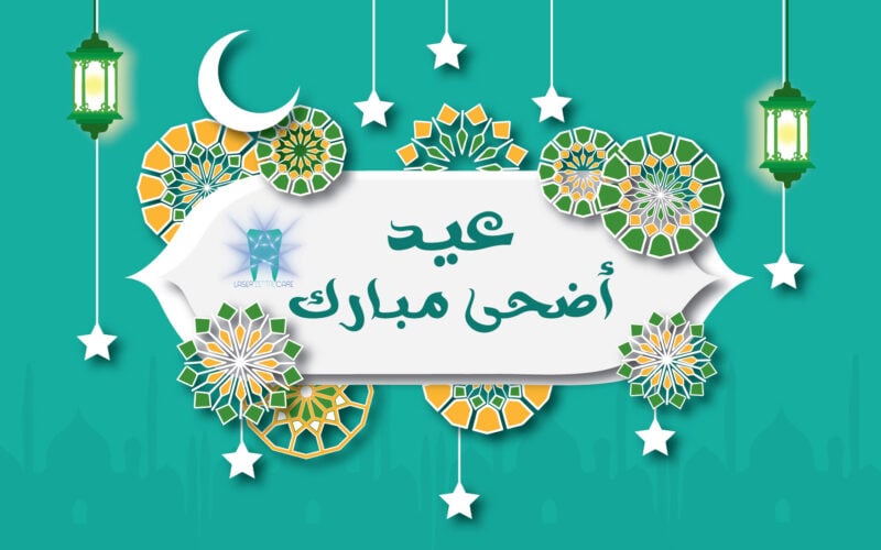 بطاقة تهنئة عيد الأضحى